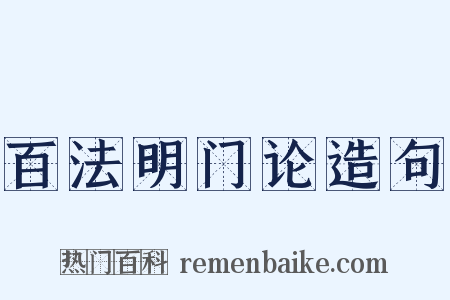 百法明门论造句是什么意思的图片